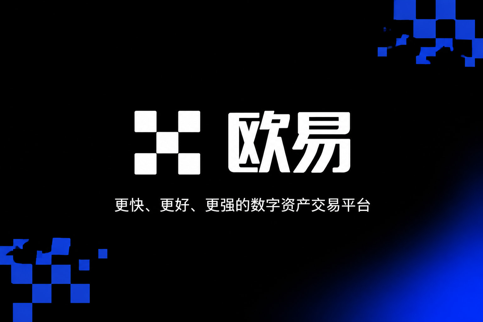 欧交易所app下载交易平台App界面展示